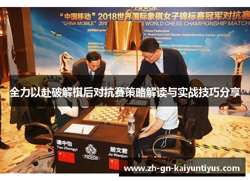 全力以赴破解棋后对抗赛策略解读与实战技巧分享