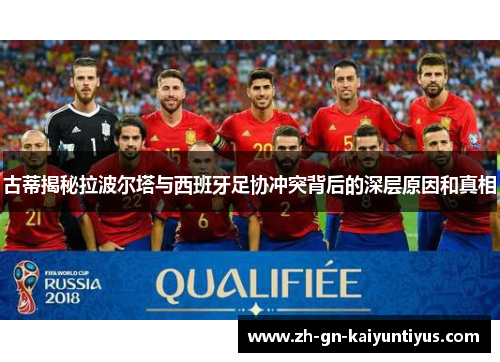 古蒂揭秘拉波尔塔与西班牙足协冲突背后的深层原因和真相