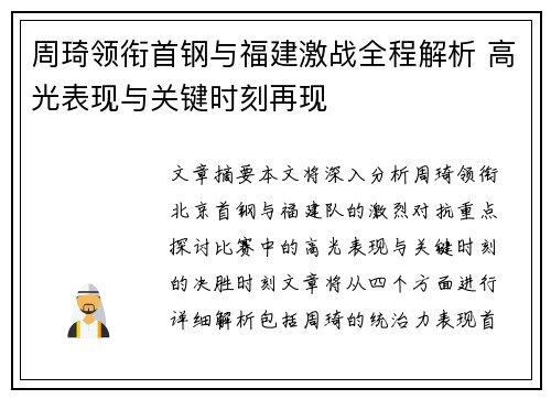 周琦领衔首钢与福建激战全程解析 高光表现与关键时刻再现