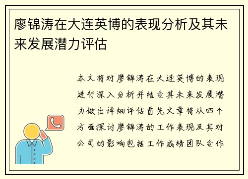 廖锦涛在大连英博的表现分析及其未来发展潜力评估