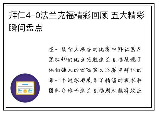 拜仁4-0法兰克福精彩回顾 五大精彩瞬间盘点