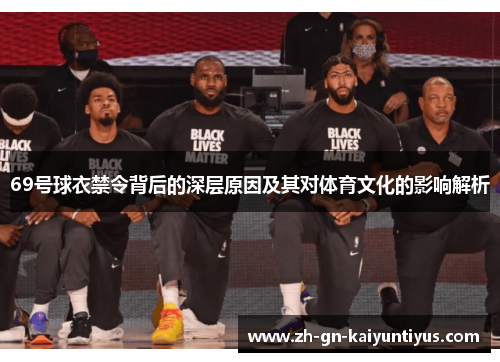 69号球衣禁令背后的深层原因及其对体育文化的影响解析