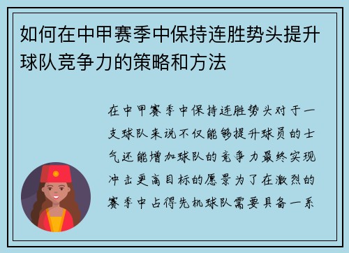 如何在中甲赛季中保持连胜势头提升球队竞争力的策略和方法