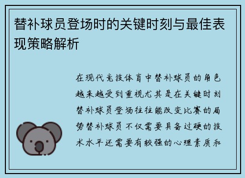 替补球员登场时的关键时刻与最佳表现策略解析