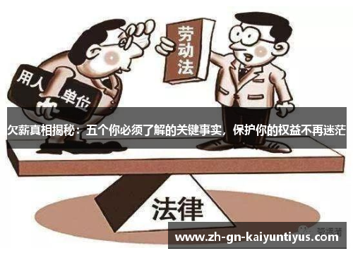 欠薪真相揭秘：五个你必须了解的关键事实，保护你的权益不再迷茫