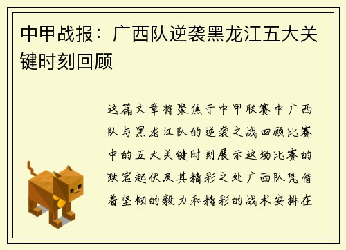 中甲战报：广西队逆袭黑龙江五大关键时刻回顾