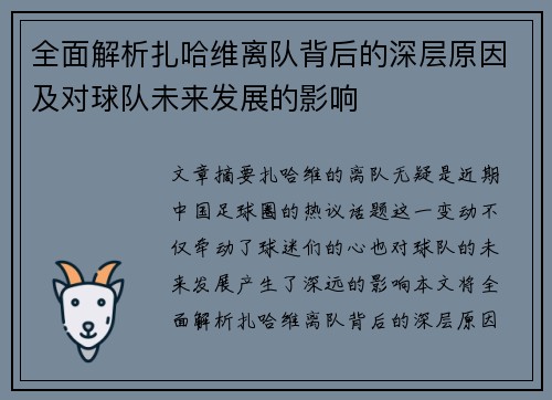 全面解析扎哈维离队背后的深层原因及对球队未来发展的影响