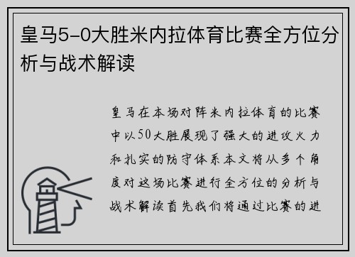 皇马5-0大胜米内拉体育比赛全方位分析与战术解读