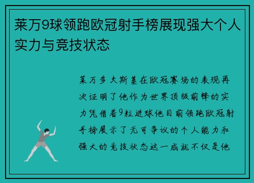 莱万9球领跑欧冠射手榜展现强大个人实力与竞技状态 莱万9球领跑欧冠射手榜展现强大个人实力与竞技状态