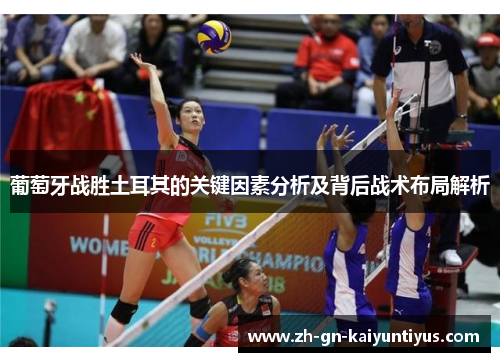 葡萄牙战胜土耳其的关键因素分析及背后战术布局解析 葡萄牙战胜土耳其的关键因素分析及背后战术布局解析