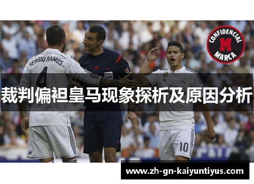 裁判偏袒皇马现象探析及原因分析 裁判偏袒皇马现象探析及原因分析
