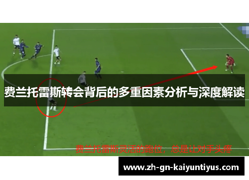 费兰托雷斯转会背后的多重因素分析与深度解读 费兰托雷斯转会背后的多重因素分析与深度解读