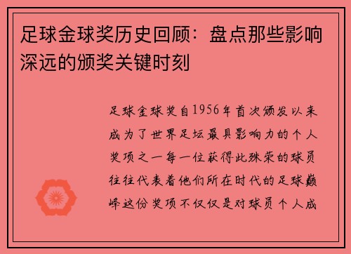 足球金球奖历史回顾：盘点那些影响深远的颁奖关键时刻
