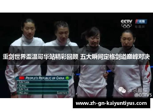 重剑世界盃温哥华站精彩回顾 五大瞬间定格剑道巅峰对决 重剑世界盃温哥华站精彩回顾 五大瞬间定格剑道巅峰对决