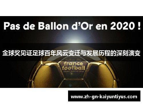 金球奖见证足球百年风云变迁与发展历程的深刻演变 金球奖见证足球百年风云变迁与发展历程的深刻演变