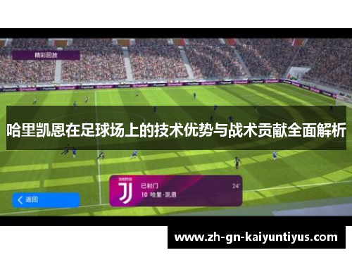 哈里凯恩在足球场上的技术优势与战术贡献全面解析