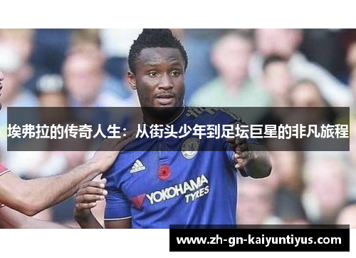 埃弗拉的传奇人生：从街头少年到足坛巨星的非凡旅程