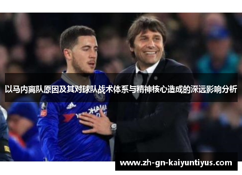 以马内离队原因及其对球队战术体系与精神核心造成的深远影响分析 以马内离队原因及其对球队战术体系与精神核心造成的深远影响分析