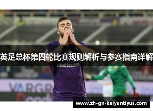 英足总杯第四轮比赛规则解析与参赛指南详解