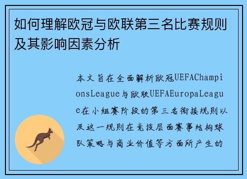 如何理解欧冠与欧联第三名比赛规则及其影响因素分析 如何理解欧冠与欧联第三名比赛规则及其影响因素分析