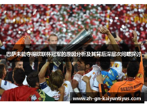 巴萨未能夺得欧联杯冠军的原因分析及其背后深层次问题探讨 巴萨未能夺得欧联杯冠军的原因分析及其背后深层次问题探讨