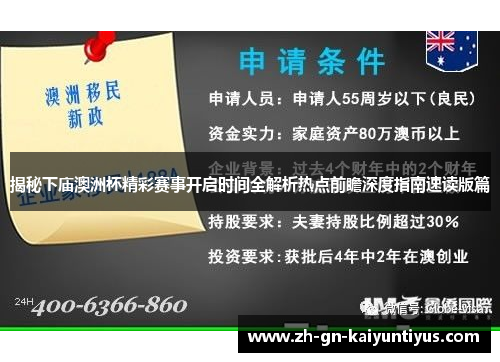 揭秘下庙澳洲杯精彩赛事开启时间全解析热点前瞻深度指南速读版篇 揭秘下庙澳洲杯精彩赛事开启时间全解析热点前瞻深度指南速读版篇