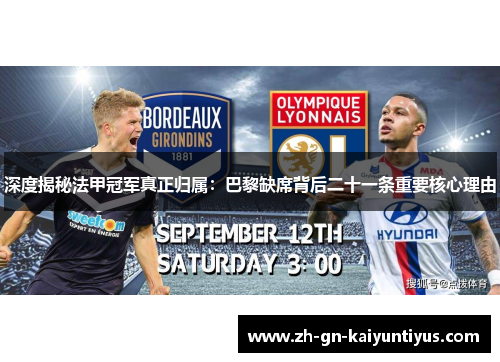 深度揭秘法甲冠军真正归属:巴黎缺席背后二十一条重要核心理由 深度揭秘法甲冠军真正归属:巴黎缺席背后二十一条重要核心理由