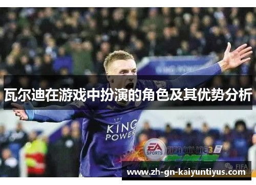 瓦尔迪在游戏中扮演的角色及其优势分析