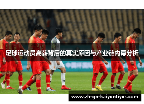足球运动员高薪背后的真实原因与产业链内幕分析