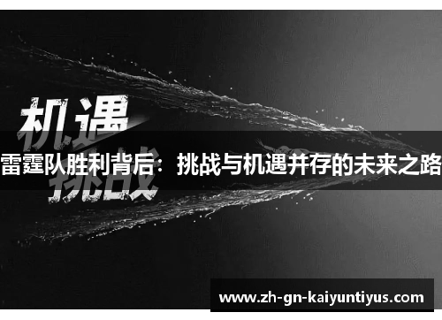 雷霆队胜利背后：挑战与机遇并存的未来之路