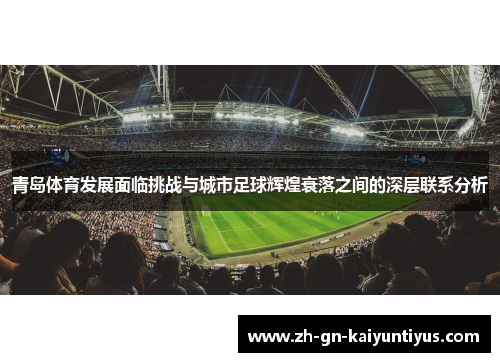青岛体育发展面临挑战与城市足球辉煌衰落之间的深层联系分析