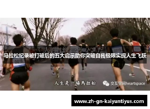 马拉松纪录被打破后的五大启示助你突破自我极限实现人生飞跃