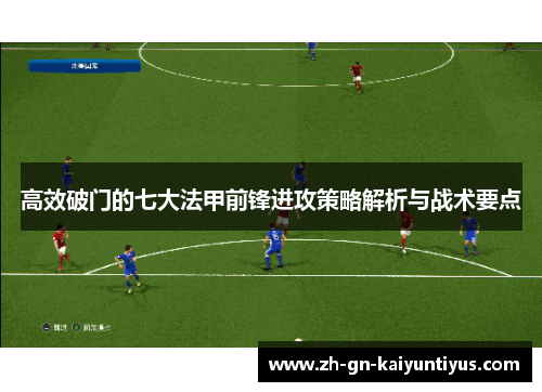 高效破门的七大法甲前锋进攻策略解析与战术要点
