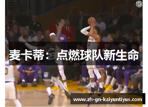 麦卡蒂：点燃球队新生命