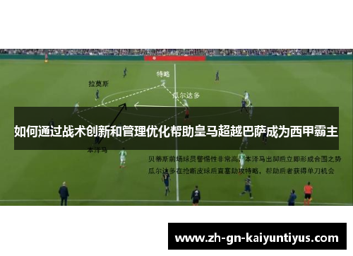 如何通过战术创新和管理优化帮助皇马超越巴萨成为西甲霸主
