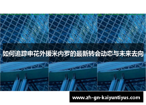 如何追踪申花外援米内罗的最新转会动态与未来去向 如何追踪申花外援米内罗的最新转会动态与未来去向
