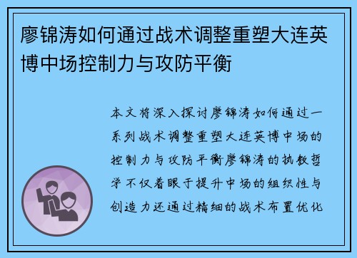 廖锦涛如何通过战术调整重塑大连英博中场控制力与攻防平衡