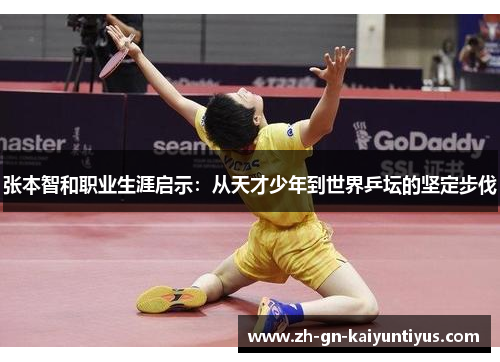 张本智和职业生涯启示：从天才少年到世界乒坛的坚定步伐