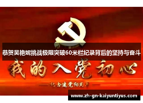 恭贺吴艳妮挑战极限突破60米栏纪录背后的坚持与奋斗 恭贺吴艳妮挑战极限突破60米栏纪录背后的坚持与奋斗