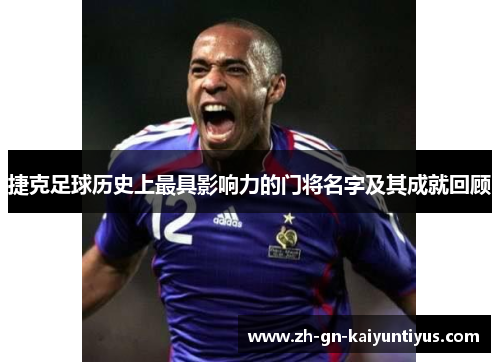 捷克足球历史上最具影响力的门将名字及其成就回顾 捷克足球历史上最具影响力的门将名字及其成就回顾