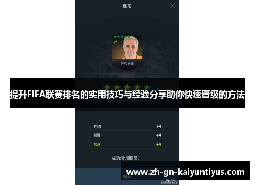 提升FIFA联赛排名的实用技巧与经验分享助你快速晋级的方法 提升FIFA联赛排名的实用技巧与经验分享助你快速晋级的方法