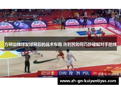 方硕边线球发球背后的战术布局 许利民如何巧妙破解对手防线 方硕边线球发球背后的战术布局 许利民如何巧妙破解对手防线