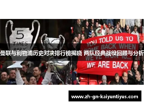 曼联与利物浦历史对决排行榜揭晓 两队经典战役回顾与分析