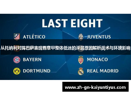 从托纳利对阵巴萨表现看意甲整体低迷的深层原因解析战术与环境影响