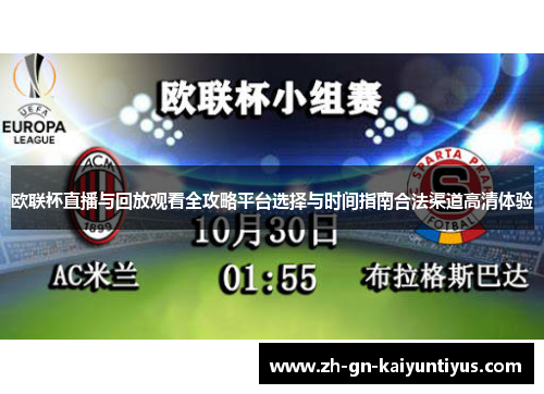 欧联杯直播与回放观看全攻略平台选择与时间指南合法渠道高清体验