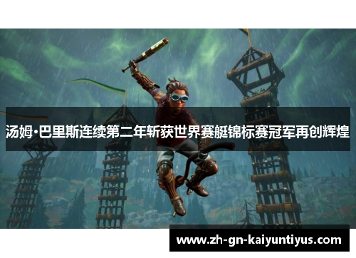 汤姆·巴里斯连续第二年斩获世界赛艇锦标赛冠军再创辉煌