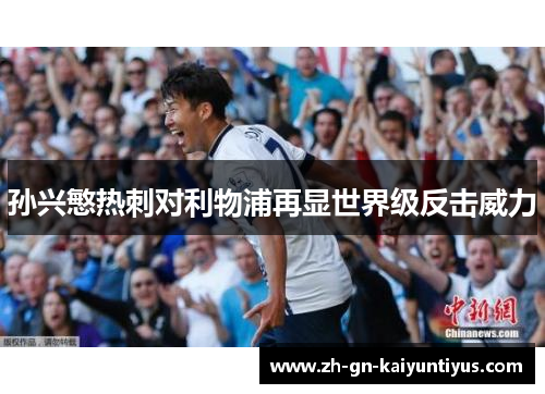 孙兴慜热刺对利物浦再显世界级反击威力