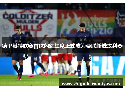 德里赫特联赛首球闪耀红魔正式成为曼联新进攻利器
