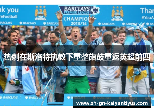 热刺在斯洛特执教下重整旗鼓重返英超前四