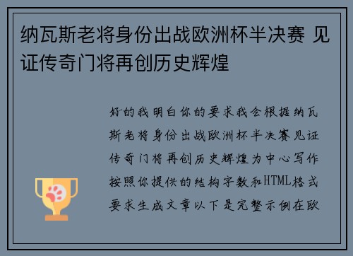 纳瓦斯老将身份出战欧洲杯半决赛 见证传奇门将再创历史辉煌 纳瓦斯老将身份出战欧洲杯半决赛 见证传奇门将再创历史辉煌